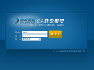 國聯(lián)OA系統